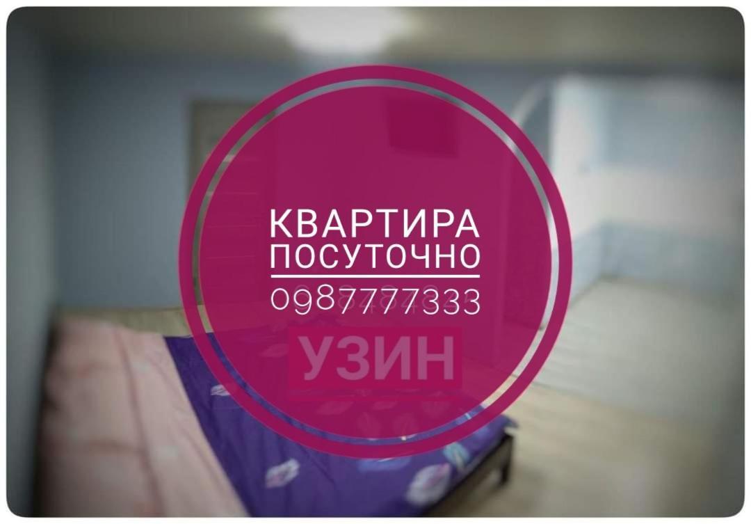 2Х Кімнатна Квартира На Вулиці Лесі Українки Uzyn Bagian luar foto